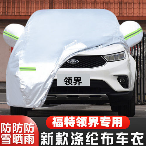福特领界盖布隔热遮阳车套全罩