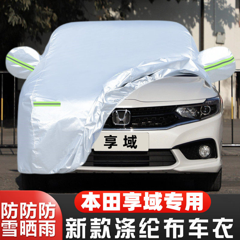 20 19款本田享域专用加厚汽车衣车罩防晒防雨篷盖布180畅享版外套