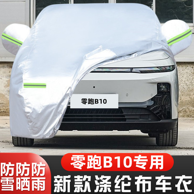 零跑B10车套悦享智驾版盖布隔热