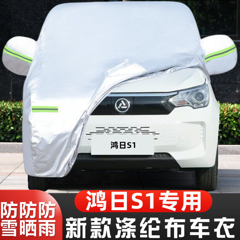 鸿日S1电动四轮车代步专用加厚汽车衣车罩防晒防雨隔热遮阳阻燃外