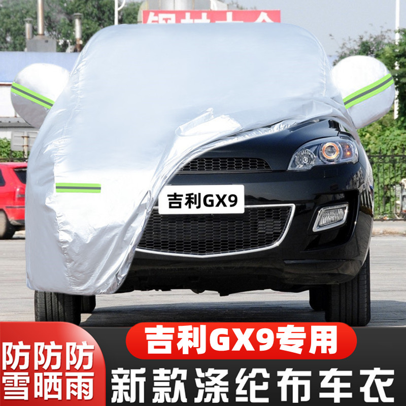 吉利豪情GX9车套隔热遮阳盖布