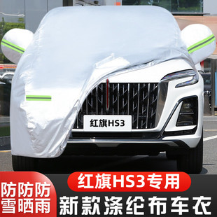 24新款23红旗HS3专用加厚越野SUV汽车衣车罩防晒防雨志为版善为套