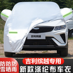 2025新款 外套 吉利缤越专用加厚越野SUV汽车衣车罩防晒防雨超能版