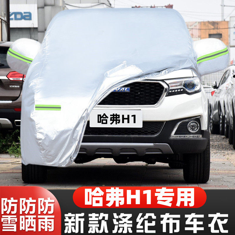 16 17款长城哈弗h1蓝标改款专用加厚汽车衣车罩防晒防雨盖布外套