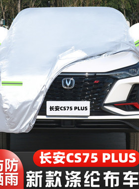 20 21 22新款长安CS75PLUS专用越野SUV汽车衣车罩防晒防雨车外套