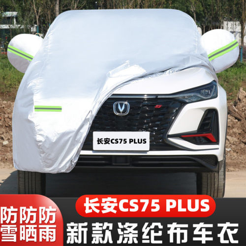 20 21 22新款长安CS75PLUS专用越野SUV汽车衣车罩防晒防雨车外套