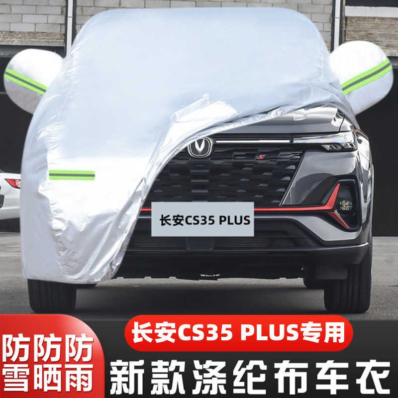 2024款长安CS35PLUS畅享版车套