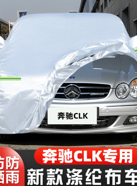 老款奔驰CLK350 CLK200K CLK240专用加厚汽车衣车罩防晒防雨外套