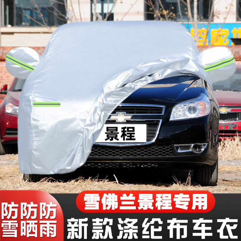 14 13 12 11 10 08 07老款雪佛兰景程专用汽车衣车罩防晒防雨外套