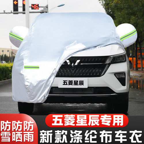 五菱星辰车套星芒版星光全罩隔热