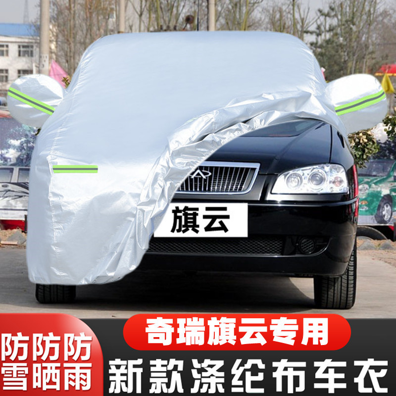 奇瑞旗云车套隔热遮阳全罩防尘