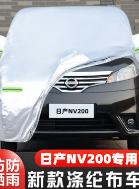 11 12 13 14老款郑州日产NV200专用加厚汽车衣车罩防晒防雨10外套