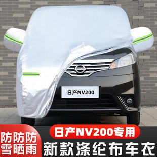 14老款 郑州日产NV200专用加厚汽车衣车罩防晒防雨10外套