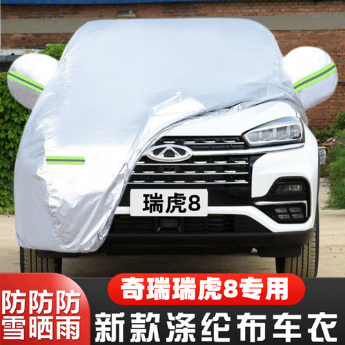 瑞虎8越野SUV奇瑞盖布车套隔热