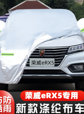 19 18 17款荣威eRX5专用加厚汽车衣车罩防晒防雨布混动PLUGIN外套