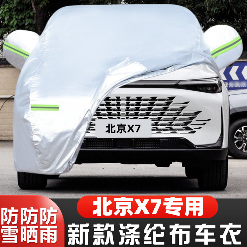 2023新款北汽北京X7越野SUV专用加厚汽车衣车罩310T防晒防雨外套