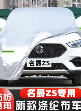 2022新款MG名爵ZS越野SUV专用加厚汽车衣车罩套22防晒防雨180DVVT