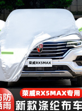 19款荣威RX5 MAX越野SUV专用加厚汽车衣车罩防晒防雨布300TSI外套