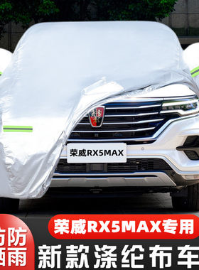 19款荣威RX5 MAX越野SUV专用加厚汽车衣车罩防晒防雨布300TSI外套