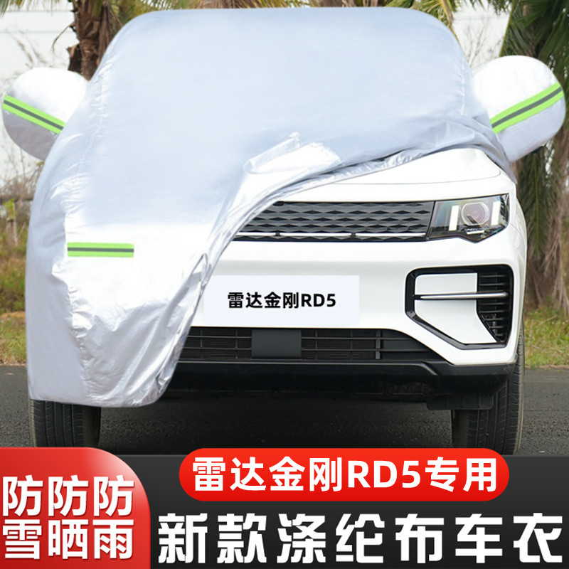 防冻雷达金刚RD5盖布车套纯电动