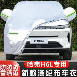 2026新款长城哈弗H6L专用加厚越野SUV汽车衣车罩防晒防雨盖布外套