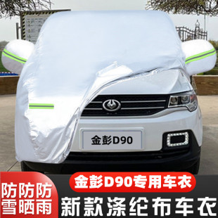 金彭D90纯电动S四轮代步小型专用加厚汽车衣车罩防晒防雨盖布外套