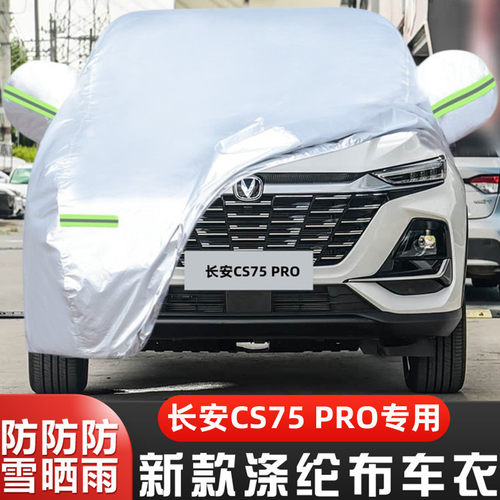 长安CS75PRO车套隔热遮阳盖布罩