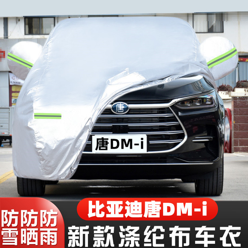 唐DM-i盖布隔热遮阳车套全罩