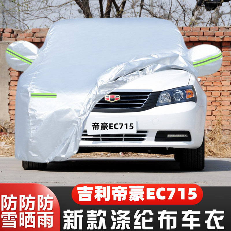吉利帝豪EC715RV车套隔热遮阳布