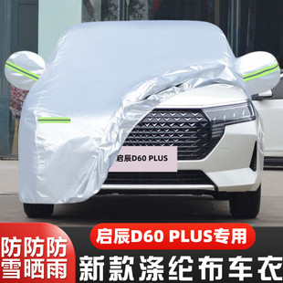 2023款启辰D60PLUS专用加厚汽车衣车罩防晒防雨潮领版悦领23外套