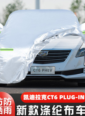 17 18款凯迪拉克CT6 PLUGIN专用加厚30E汽车衣车罩防晒防雨布外套