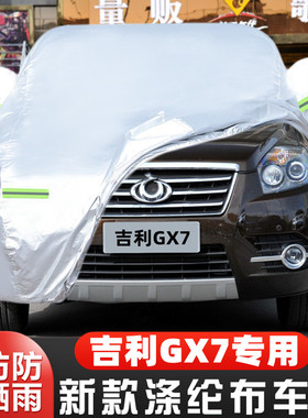 吉利全球鹰GX7专用18加厚20汽车衣车罩防晒防雨15外套