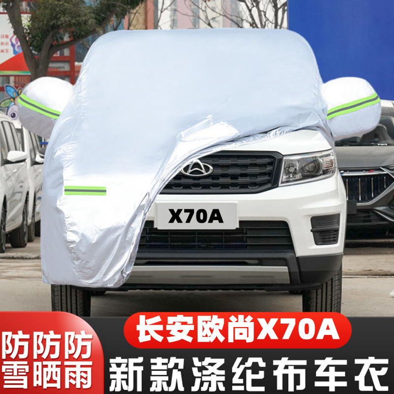 欧尚X70A长安隔热车套全罩遮阳布