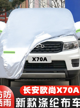20 22 19 18新款长安欧尚X70A专用加厚7座汽车衣车罩防晒防雨外套