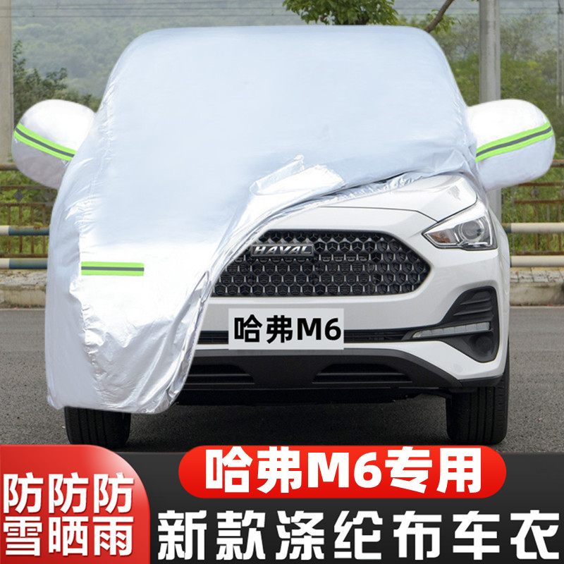 哈弗M6防雨布长城隔热车套盖布