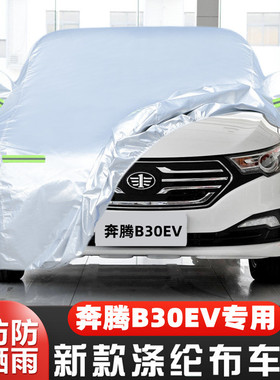 20 19 18款奔腾B30纯电动EV400专用加厚汽车衣车罩防晒防雨布外套
