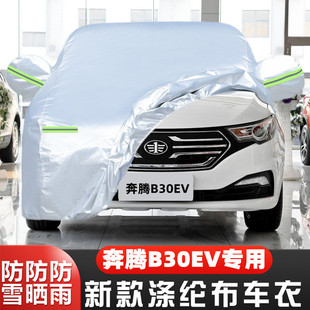 奔腾B30纯电动EV400专用加厚汽车衣车罩防晒防雨布外套 18款