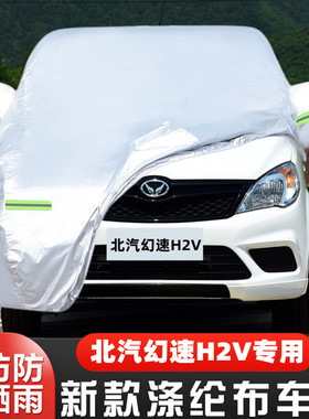 16 17老款北汽幻速H2V专用加厚7座汽车衣车罩防晒防雨篷盖布外套