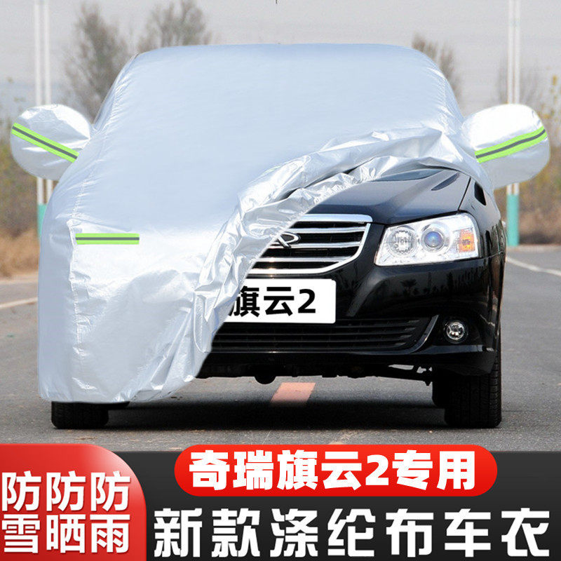 奇瑞旗云2车套隔热遮阳全罩防冻