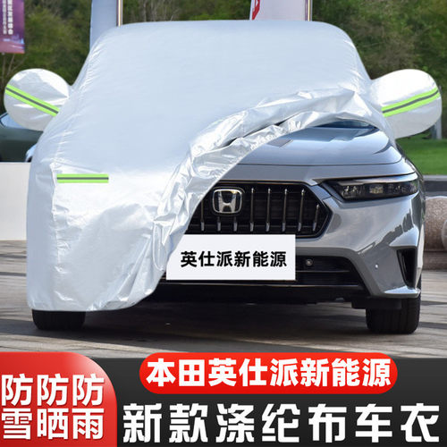 本田英仕派盖布隔热遮阳车套全罩