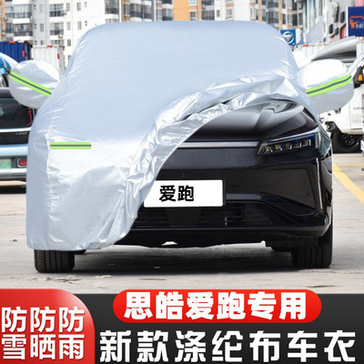 思皓E50APRO纯电动车套隔热遮阳