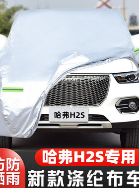 哈弗H2S车套隔热遮阳盖布防尘