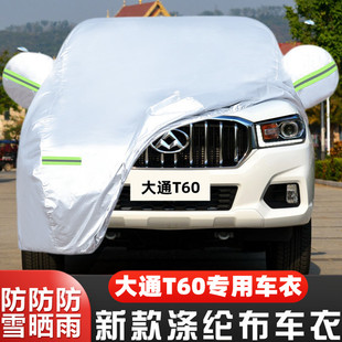 20 21 17款上汽大通T60专用加厚皮卡汽车衣车罩防晒防雨盖布外套