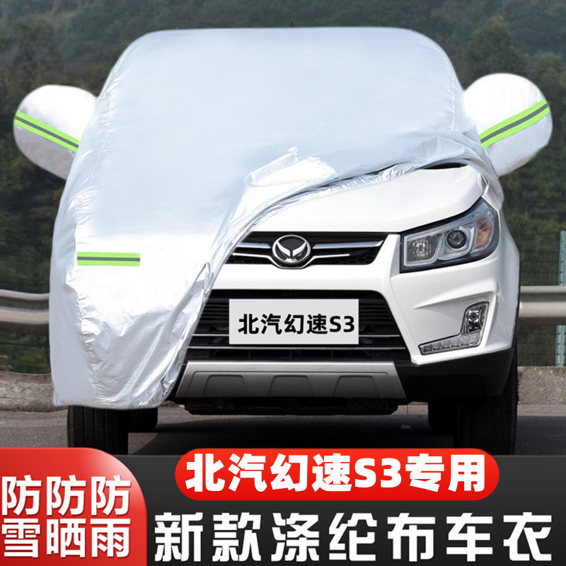 14 15 16 17老款18北汽幻速S3专用越野SUV汽车衣车罩防晒防雨外套