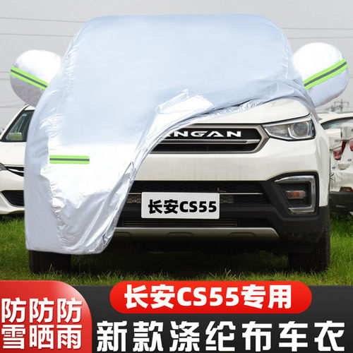 17老款长安CS55专用加厚越野SUV汽车衣车罩防晒防雨隔热盖布外套