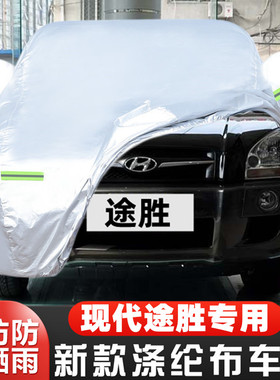 北京现代途胜专用越野SUV汽车衣车罩10防晒防雨12 13 11 09老款06