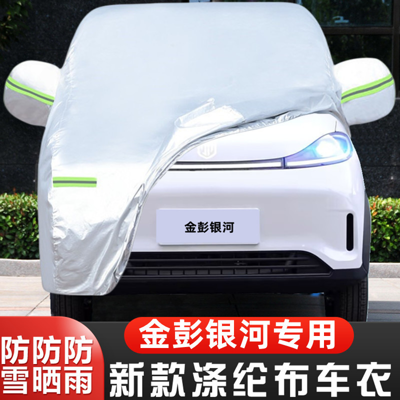 金彭银河车套防尘防冻盖布全罩