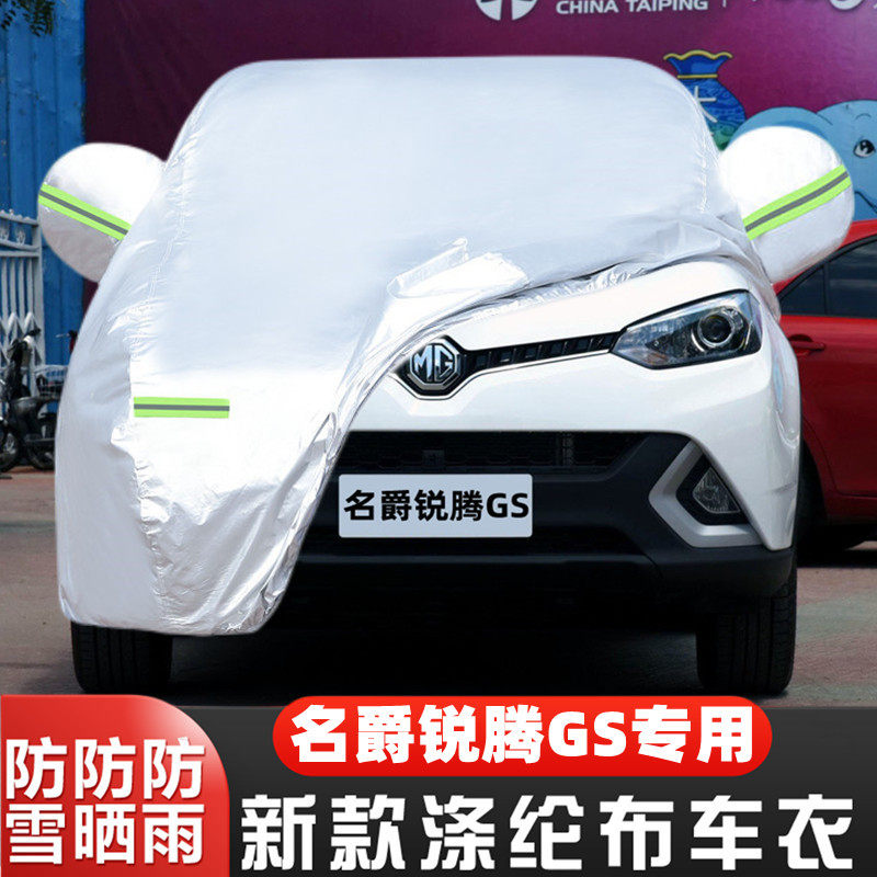16 15款MG名爵锐腾GS越野SUV专用加厚汽车衣车罩防晒防雨盖布外套