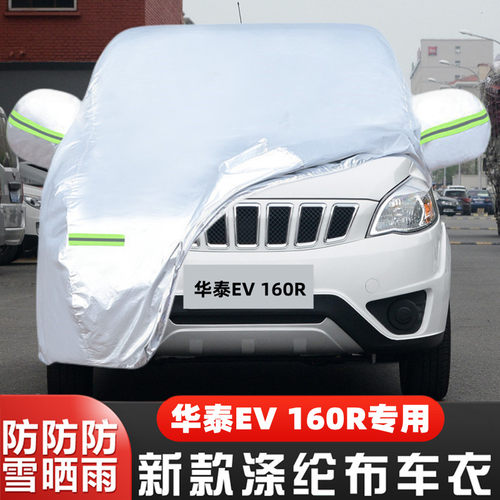 华泰EV160R汽车套遮阳隔热防尘罩