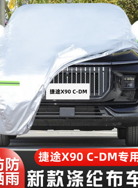 2025新款捷途X90CDM专用加厚越野SUV汽车衣车罩防晒防雨精英版套